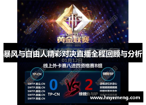 暴风与自由人精彩对决直播全程回顾与分析